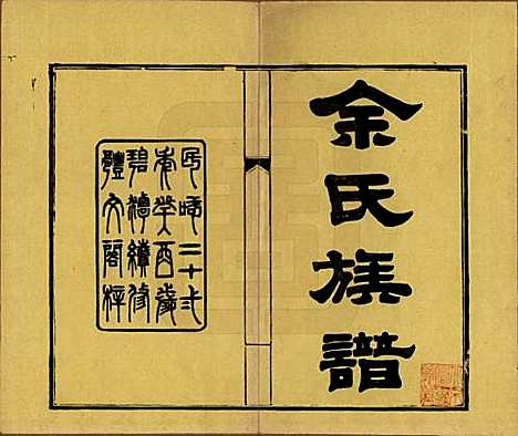 湖南[余姓] 碧潭余氏族谱 — 民国22年[1933]_一.pdf