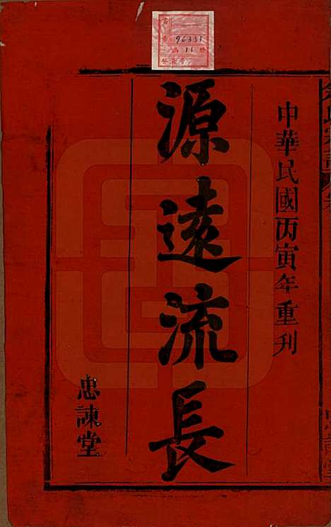 中国[余姓] 余氏宗谱八卷首三卷 — 民国十五年（1926）_一.pdf