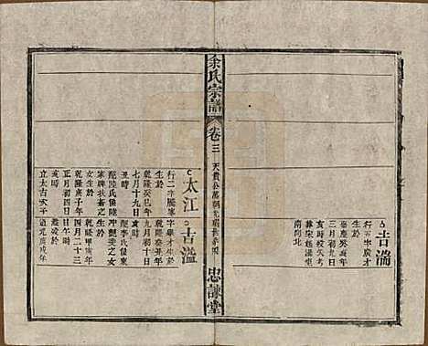 中国[余姓] 余氏宗谱八卷首三卷 — 民国十五年（1926）_三.pdf