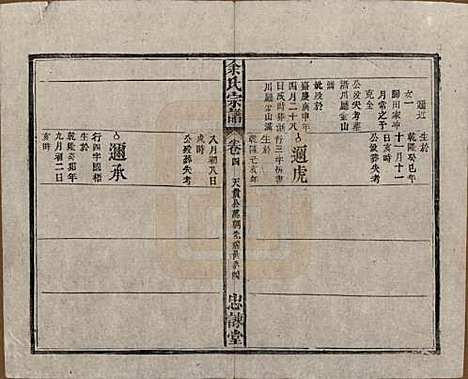 中国[余姓] 余氏宗谱八卷首三卷 — 民国十五年（1926）_四.pdf