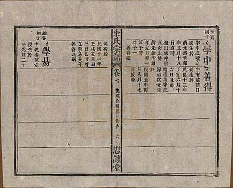 中国[余姓] 余氏宗谱八卷首三卷 — 民国十五年（1926）_七.pdf