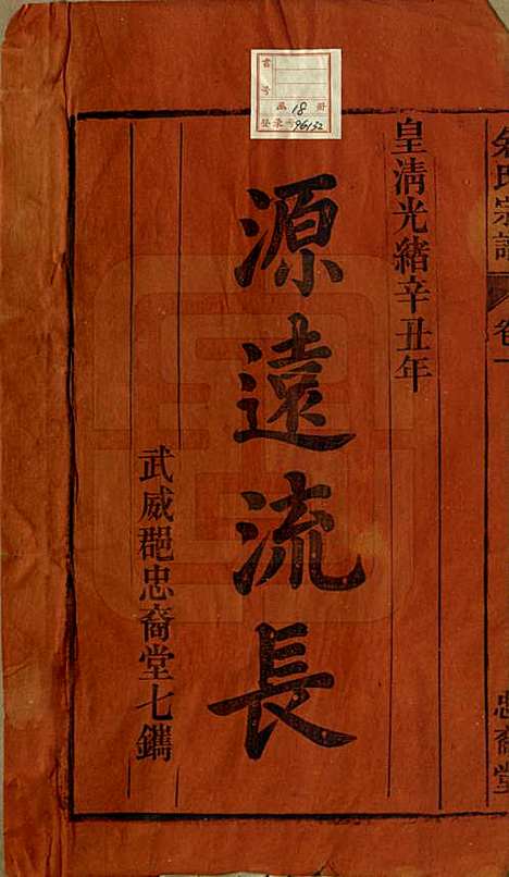 中国[余姓] 余氏宗谱十八卷 — 清光绪二十七年（1901）_一.pdf