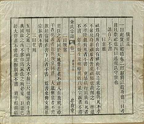 中国[余姓] 余氏宗谱十八卷 — 清光绪二十七年（1901）_二.pdf