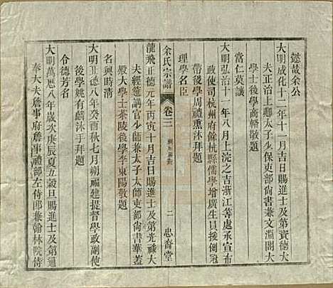 中国[余姓] 余氏宗谱十八卷 — 清光绪二十七年（1901）_三.pdf