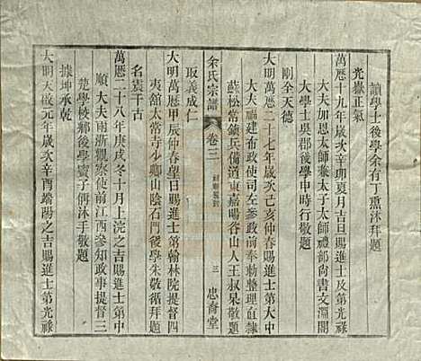 中国[余姓] 余氏宗谱十八卷 — 清光绪二十七年（1901）_三.pdf