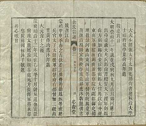 中国[余姓] 余氏宗谱十八卷 — 清光绪二十七年（1901）_三.pdf