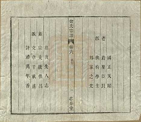 中国[余姓] 余氏宗谱十八卷 — 清光绪二十七年（1901）_六.pdf