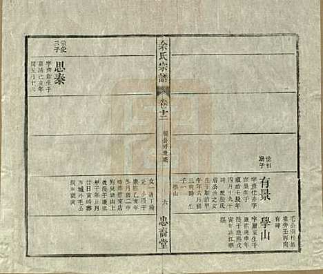 中国[余姓] 余氏宗谱十八卷 — 清光绪二十七年（1901）_十二.pdf