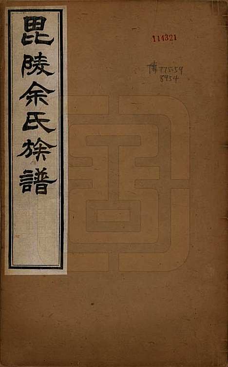 江苏[余姓] 毘陵余氏族谱八卷 — 清光绪三十四年（1908）_一.pdf