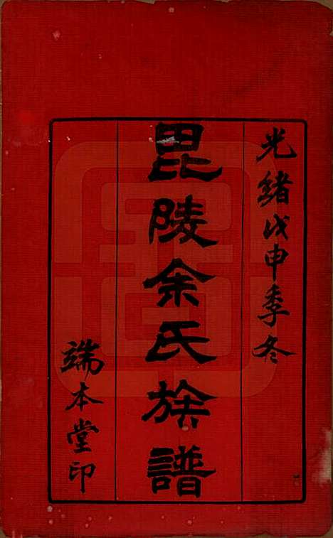 江苏[余姓] 毘陵余氏族谱八卷 — 清光绪三十四年（1908）_一.pdf