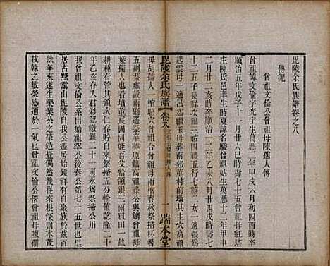 江苏[余姓] 毘陵余氏族谱八卷 — 清光绪三十四年（1908）_八.pdf