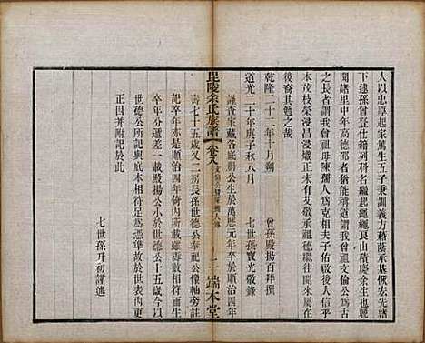 江苏[余姓] 毘陵余氏族谱八卷 — 清光绪三十四年（1908）_八.pdf