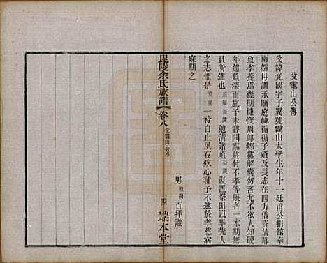 江苏[余姓] 毘陵余氏族谱八卷 — 清光绪三十四年（1908）_八.pdf