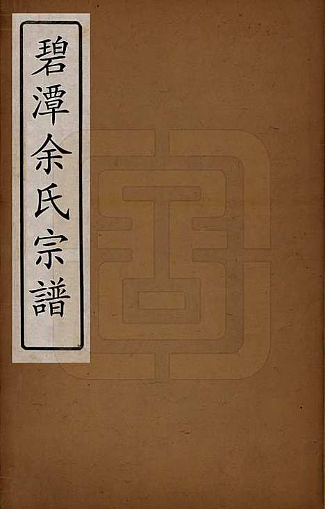 江西[余姓] 碧潭余氏宗谱 — 清乾隆29年[1764]_一.pdf