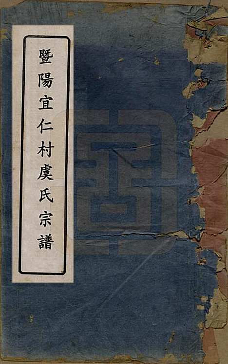 浙江[虞姓] 暨阳宜仁村虞氏宗谱十卷 — 清光绪元年（1875）_一.pdf