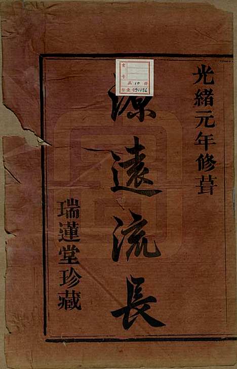 浙江[虞姓] 暨阳宜仁村虞氏宗谱十卷 — 清光绪元年（1875）_一.pdf