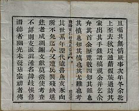 浙江[虞姓] 暨阳宜仁村虞氏宗谱十卷 — 清光绪元年（1875）_一.pdf