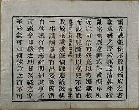 浙江[虞姓] 暨阳宜仁村虞氏宗谱十卷 — 清光绪元年（1875）_一.pdf