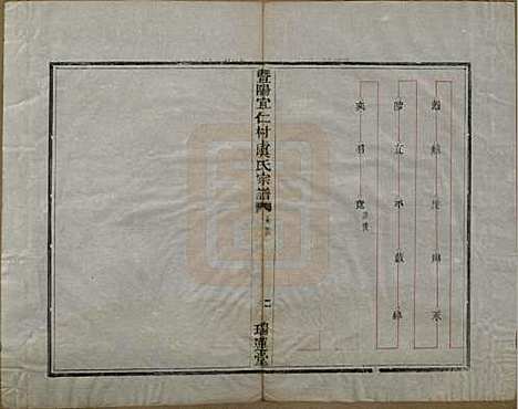 浙江[虞姓] 暨阳宜仁村虞氏宗谱十卷 — 清光绪元年（1875）_二.pdf