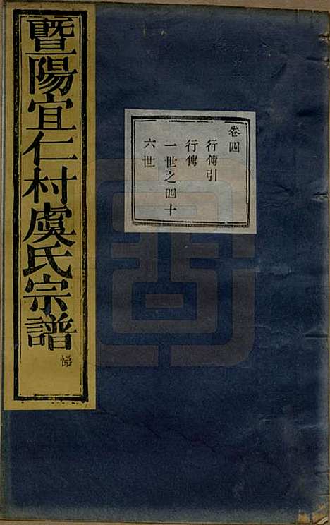 浙江[虞姓] 暨阳宜仁村虞氏宗谱十卷 — 清光绪元年（1875）_四.pdf