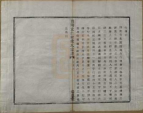 浙江[虞姓] 暨阳宜仁村虞氏宗谱十卷 — 清光绪元年（1875）_四.pdf