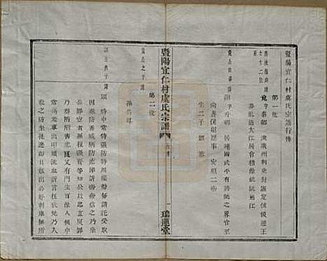 浙江[虞姓] 暨阳宜仁村虞氏宗谱十卷 — 清光绪元年（1875）_四.pdf