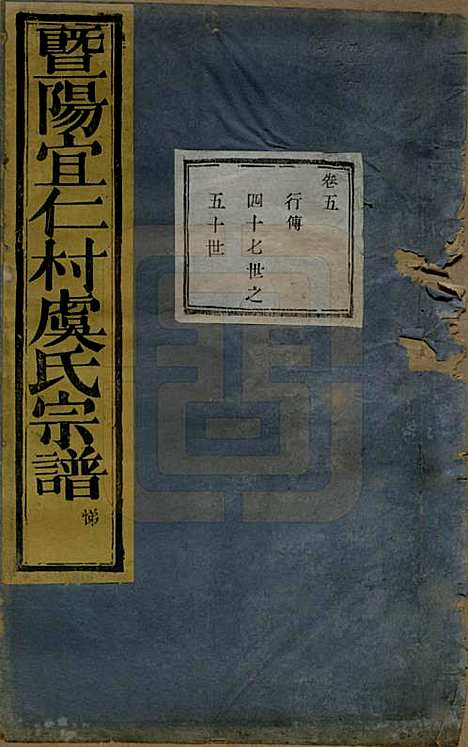 浙江[虞姓] 暨阳宜仁村虞氏宗谱十卷 — 清光绪元年（1875）_五.pdf