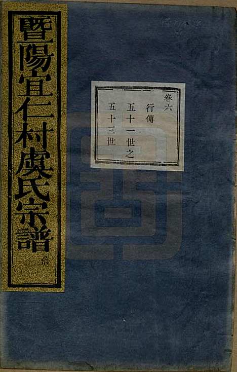 浙江[虞姓] 暨阳宜仁村虞氏宗谱十卷 — 清光绪元年（1875）_六.pdf