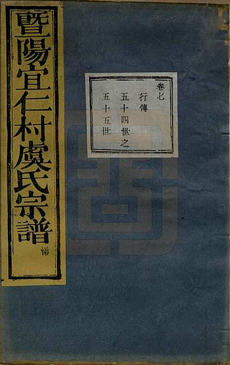 浙江[虞姓] 暨阳宜仁村虞氏宗谱十卷 — 清光绪元年（1875）_七.pdf