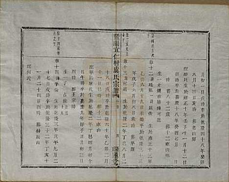 浙江[虞姓] 暨阳宜仁村虞氏宗谱十卷 — 清光绪元年（1875）_七.pdf