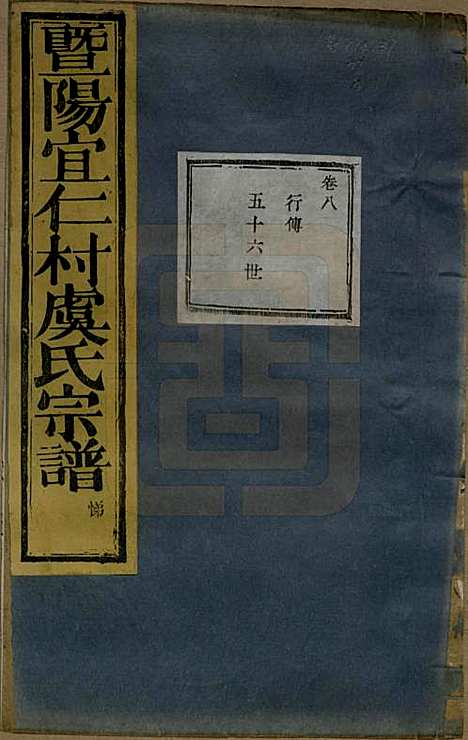 浙江[虞姓] 暨阳宜仁村虞氏宗谱十卷 — 清光绪元年（1875）_八.pdf