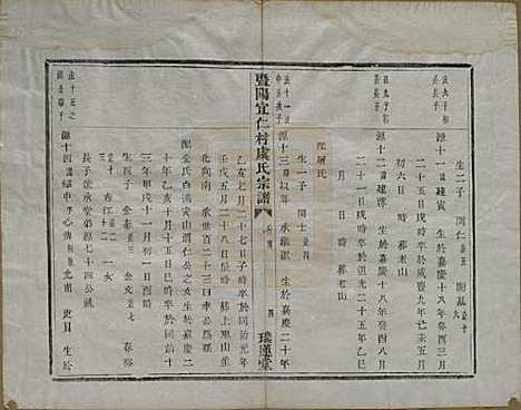 浙江[虞姓] 暨阳宜仁村虞氏宗谱十卷 — 清光绪元年（1875）_十.pdf