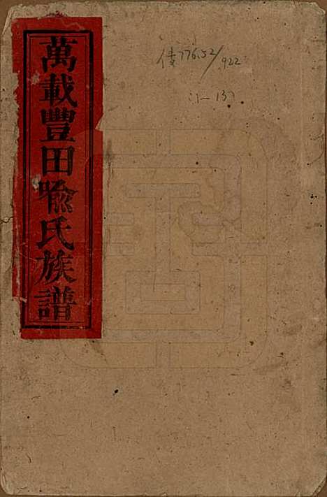 江西[喻姓] 万载丰田喻氏族谱 — 民国31年(1942)_一.pdf