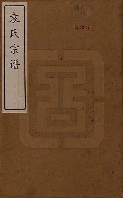 江苏[袁姓] 吴门袁氏家谱 — 民国八年(1919)_一.pdf