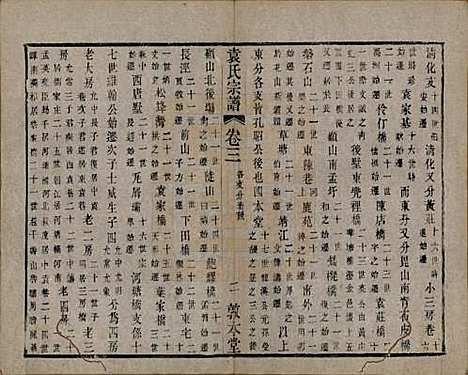 江苏[袁姓] 吴门袁氏家谱 — 民国八年(1919)_三.pdf