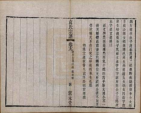 江苏[袁姓] 吴门袁氏家谱 — 民国八年(1919)_十九.pdf