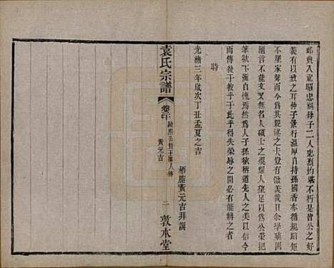 江苏[袁姓] 吴门袁氏家谱 — 民国八年(1919)_二十.pdf