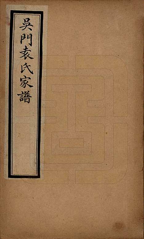 江苏[袁姓] 吴门袁氏家谱八卷 — 民国八年（1919）_一.pdf