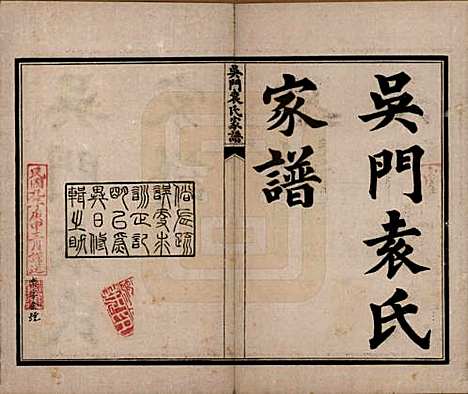 江苏[袁姓] 吴门袁氏家谱八卷 — 民国八年（1919）_一.pdf