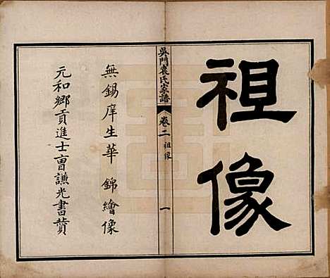 江苏[袁姓] 吴门袁氏家谱八卷 — 民国八年（1919）_二.pdf