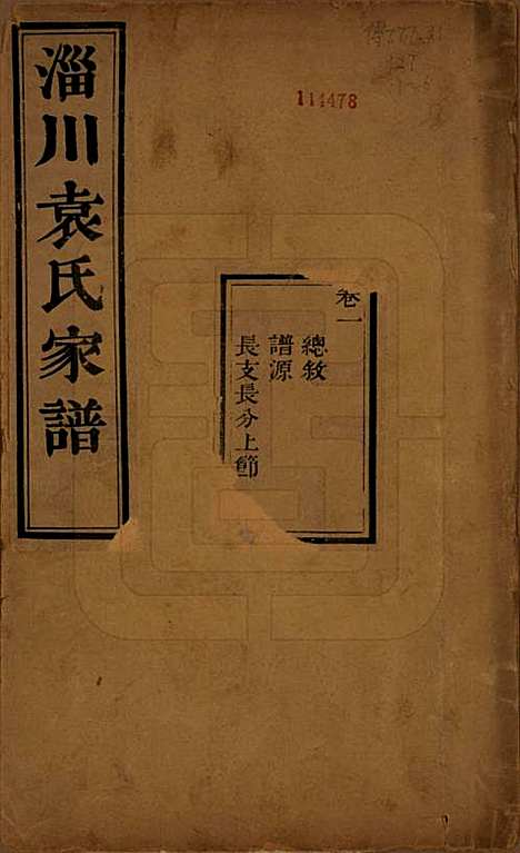 山东[袁姓] 淄川袁氏家谱六卷 — 民国二十年（1931）_一.pdf