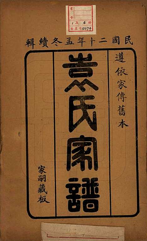 山东[袁姓] 淄川袁氏家谱六卷 — 民国二十年（1931）_一.pdf