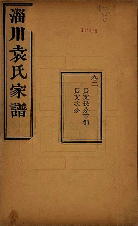 山东[袁姓] 淄川袁氏家谱六卷 — 民国二十年（1931）_二.pdf