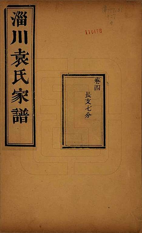 山东[袁姓] 淄川袁氏家谱六卷 — 民国二十年（1931）_四.pdf