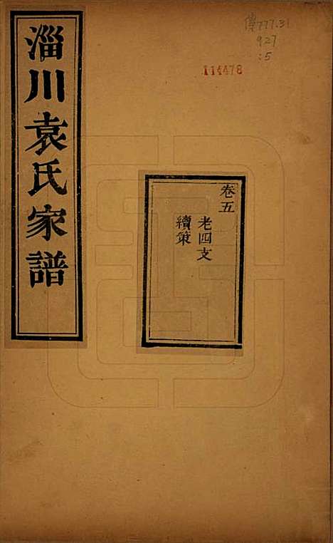 山东[袁姓] 淄川袁氏家谱六卷 — 民国二十年（1931）_五.pdf