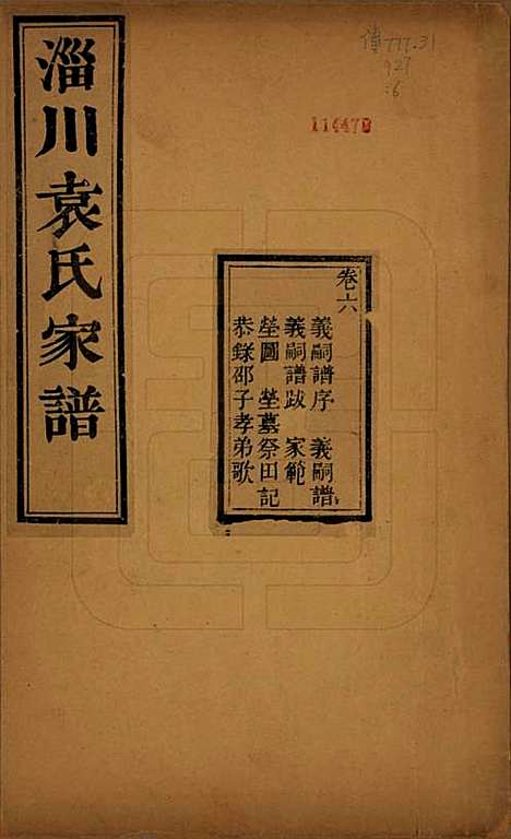 山东[袁姓] 淄川袁氏家谱六卷 — 民国二十年（1931）_六.pdf