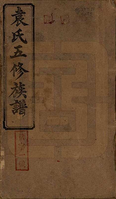 河南[袁姓] 袁氏五修族谱 — 民国三十年(1941)_一.pdf