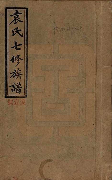 湖南[袁姓] 袁氏成户七修族谱 — 民国三十七年（1948）_一.pdf