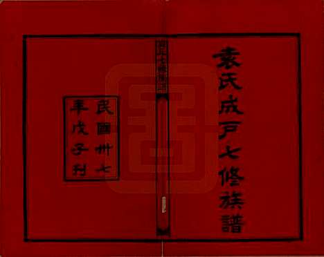 湖南[袁姓] 袁氏成户七修族谱 — 民国三十七年（1948）_一.pdf