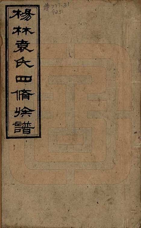 湖南[袁姓] 杨林袁氏四修族谱 — 民国三十一年（1942）_一.pdf